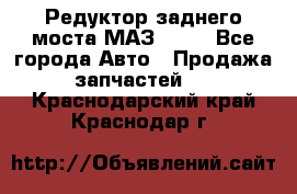 Редуктор заднего моста МАЗ 5551 - Все города Авто » Продажа запчастей   . Краснодарский край,Краснодар г.